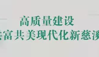 关于2026年4月至11月中甲联赛慈溪主场比赛日采取限制交通措施的通告